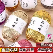 布條線 金屬布條線 100g線團 手工編織包包線 鐳射布條線 鉤包包線 布條線團 手編線 鉤針線 金屬質感線 毛線團