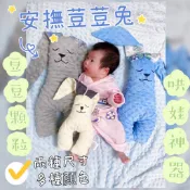 🌸免運台灣現貨速發🌸〈安撫荳荳兔〉豆豆棉安撫兔 兔子 娃娃 抱枕 豆豆 安撫 安撫玩偶 安睡兔 安撫巾 寶寶安撫兔嬰兒床