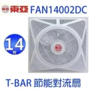 東亞牌~新版認證 風扇~台灣製14吋~全電壓110/220~T-BAR輕鋼架節能扇~循環扇FAN14002DC原廠保1年