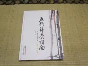 海王子二手書//(簡體)五行針灸指南(增補修訂本)--AU3
