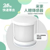 米家人體傳感器 人體感應 感應器 感知器 App智能管理控制 需搭配小米智能網關 ⚝