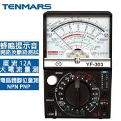 【良興購物網】Tenmars泰瑪斯 指針式三用錶 YF-303