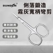 【SUNDEN】俐落鍛造霧灰微寬柄彎剪 SD1231 不鏽鋼甘皮精修剪 小剪刀 指甲剪刀 小剪刀 死皮剪 甘皮剪 彎剪