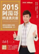 Kobo 2015阿湯哥開運農民曆