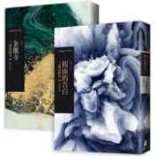 三島由紀夫經典套書（假面的告白+金閣寺）：從原點到極致，理解三島文學最重要的兩部作品