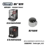 【國際 嚴選】Delonghi德龍全自動咖啡機 ESAM4200 ESAM4000 蒸汽旋鈕原廠配件