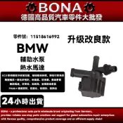 【BONA博納】BMW N13E46 E90 E92 F01 F10 F11 F20 F30輔助水幫 熱水幫浦 水幫浦
