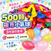 『現貨500顆超低價✨』夜市射氣球 特3號氣球 打水仗 小水球 踩氣球 射氣球 飛鏢氣球 夜市氣球 迷你氣球 水球 飛鏢
