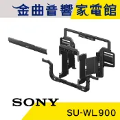 SONY 索尼 SU-WL900 可旋轉設計 BRAVIA電視 顯示器 專用 壁掛架 | 金曲音響