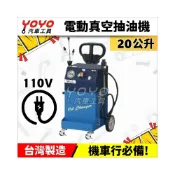 (店+)電動真空抽油機 20L 機車店用 電動抽機油 電動吸油機 家用110V直接使用