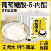 【食品級】葡萄糖酸內酯 3g 豆腐王 內酯粉 | 家用自製 豆花 豆腐腦 嫩豆腐 專用凝固劑 手作 DIY 鹽滷