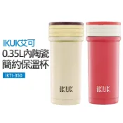 【艾可】0.35L內陶瓷簡約保溫杯(IKTI-350)