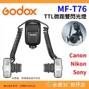 神牛 Godox MF-T76 TTL微距雙閃光燈 機頂閃 閃燈 補光燈 公司貨 適用 Canon Nikon Sony