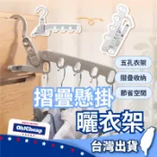 【一架掛五件】折疊懸掛曬衣架 五孔折疊衣架 門後衣架 旅行曬衣架 宿舍晾衣架 窗框衣架 掛衣架 多孔衣架 曬衣架 衣架