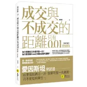 成交與不成交的距離只有0.01mm【修訂版】/師瑞德 超越書屋