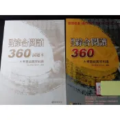 (有泛黃、黃斑)學測、指考 高中國文 國文綜合閱讀360-大考題組高效判讀+試題本 齊治平 康熹文化 @083