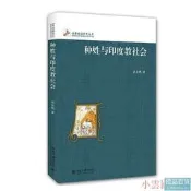 種姓與印度教社會（修訂本) 尚會鵬 2016-3-7 北京大學出版社