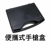 【領航員會館】台灣製造 便攜式戰術手槍盒 硬殼 防撞泡棉 槍箱瓦斯手槍GBB鎮暴槍CO2槍克拉克G17左輪生存遊戲
