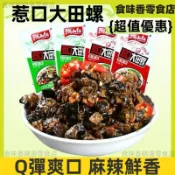 【食味香】香辣田螺 山椒味 下酒菜 即食小吃 Q彈爽口 麻辣鮮香 麻辣零食 休閒零食