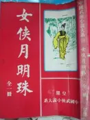 【 小熊家族 】武俠   女俠月明珠：作者：還珠樓主