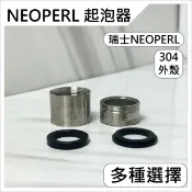 蝴蝶衛浴 【NEOPERL瑞士起泡器】節流出水口