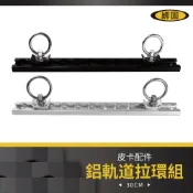 【松果購物】【綁固 Bon Strap】30公分 鋁軌道掛鉤環組 鋁製軌道單螺柱配件 軌道掛鉤環 鋁擠型+O環 軌道配件 鋁軌 扣件 五金件
