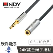 ※ 欣洋電子 ※ LINDY林帝 鉻系列 3.5mm立體聲音源線 公對母 0.5~10公尺 (35326) (35327) (35328) (35329) (35330) (35331) 3.5音源延長線 音源線