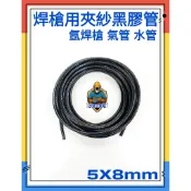 👑焊接大聯盟👑現貨附發票 氬焊槍夾紗黑膠管 5X8mm夾紗管 氬氣管 水冷管 氣體管 TIG氬焊