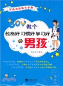 【三民網路書店】做個性格好習慣好學習好的男孩（簡體書） 作者：張凌翔