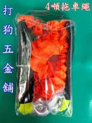 【打狗五金舖】台灣製 ADELA 正4噸 救車繩(附收納袋) 一般房車~拖車帶.拖車彈繩.拖車勾.拖車繩.救車帶.大腸頭