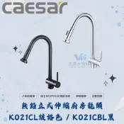 CAESAR 凱撒 無鉛立式伸縮廚房龍頭 K021CL 鍍鉻色 K021CBL 黑 立式龍頭 龍頭 廚房龍頭