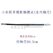 (店+)ZENOAH小松 Husqvarna好速耐適用軟軸 割草機傳動軸內軸心 BK4301軸心總成 軟軸 軟管總成