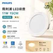 限時特價 ☆ 飛利浦 LED DN200B 崁燈 11W 15CM 嵌孔 嵌燈 附快速接頭 無藍光 不閃爍