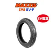 MAXXIS 瑪吉斯 輪胎 機車輪胎 S98 EV 電車規格 100/80-14 110/70-13