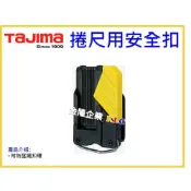 (店+)【天隆五金】田島 TAJIMA 快拆式 捲尺用安全扣 快扣 樹脂 SF-BHLD