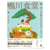 【讀書共和國】鴨川食堂2 【王蘊潔全新譯本+川貝母視覺新詮釋】：重現記憶的味道