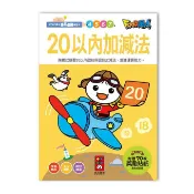 [環球Online] 【風車圖書】20以內加減法-FOOD超人學前必備練習本
