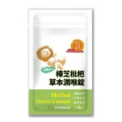樟芝枇杷草本潤喉錠 (30錠/袋) | 黃金樟芝