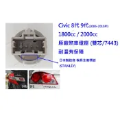 本田 Honda 雙芯煞車燈座 Civic 喜美 八代 九代 CR-V四代 五代 六代 K12 K14 1.8 2.0