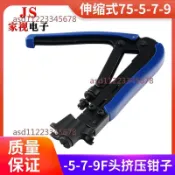 【可開發票】有線數字電視工具 擠壓伸縮式 75-5-7-9公制英制 F頭冷壓線擠壓鉗子