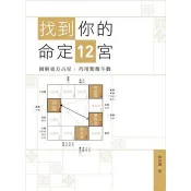 找到你的命定12宮：圖解東方占星   巧用紫微斗數 林汶諭 著 林汶諭 出版