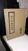 媽媽嘻2號《古今典籍聚散考(精裝)》微量畫記 陳登原 河洛圖書初版，B126