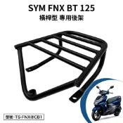 SYM 三陽 FNX BT 125 鳳凰 FP12W5 FP12W6 機車後架 車尾架 支架 後箱架 橫桿 尾架 後架