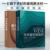 【正版】世界葡萄酒地圖+世界咖啡地圖(套裝2冊) 休約翰遜等著 解讀你想了解的葡萄酒知識 人手一本的實用工具書 中信出版