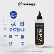 【FCT快膜科技】SP2一劑拋加強版250ml (太陽紋專用拋劑)(原型號 OSP)