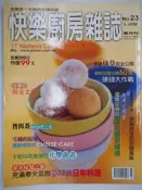 【月界二手書店】快樂廚房雜誌－23期（絕版）_充滿春天氣息的32道日本料理等_楊桃文化_自有書_原價99　〖餐飲〗CEV