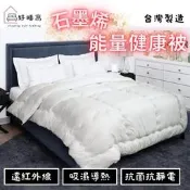 石墨烯能量健康被/發熱被/雙人被/厚被/冬被/保暖被/棉被/被胎/台灣製/遠紅外線