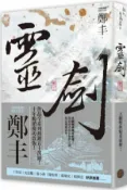 靈劍．卷三（劍氣奔騰書衣版）【城邦讀書花園】