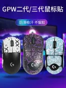 Gpw防滑貼紙狗屁王第一代適用於羅技第二代老鼠第三代防汗貼紙3/4代第一代吸汗貼紙