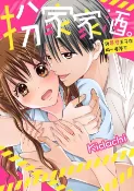 樂天Kobo電子書 扮家家酒。─與暴君王子在同一屋簷下─(第2話)【電子書】